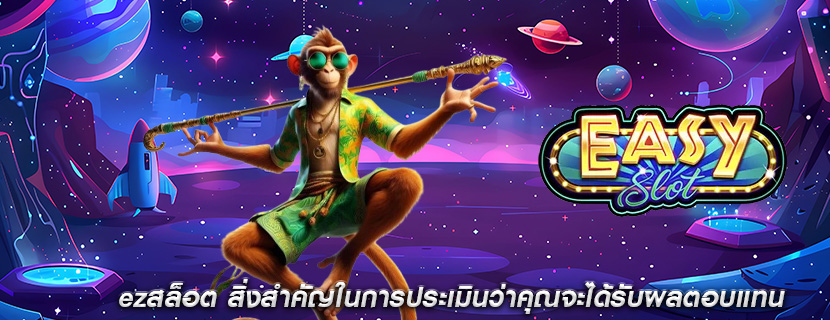 ezสล็อต สิ่งสำคัญในการประเมินว่าคุณจะได้รับผลตอบแทน