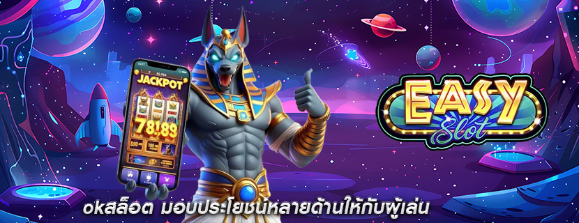 okสล็อต มอบประโยชน์หลายด้านให้กับผู้เล่น
