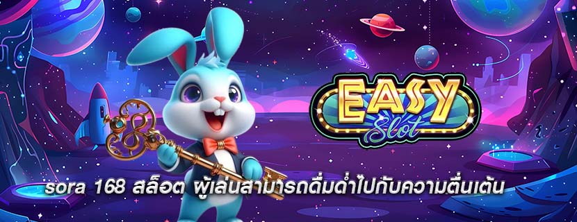 sora 168 สล็อต ผู้เล่นสามารถดื่มด่ำไปกับความตื่นเต้น