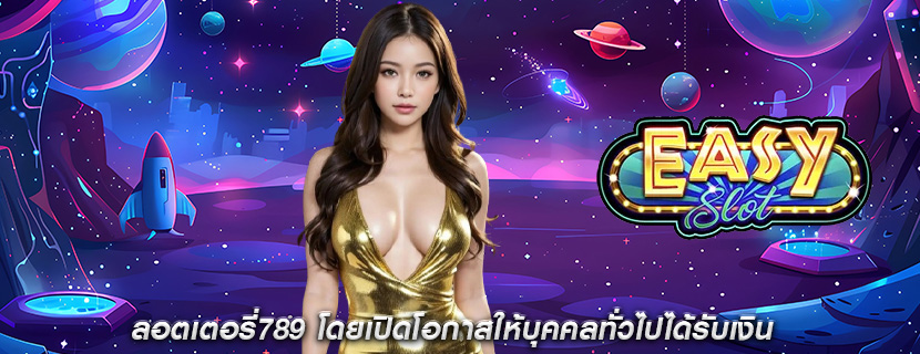 ลอตเตอรี่789 โดยเปิดโอกาสให้บุคคลทั่วไปได้รับเงิน
