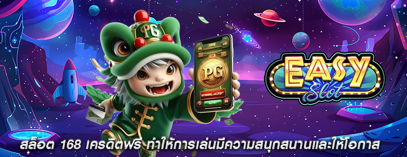 สล็อต 168 เครดิตฟรี ทำให้การเล่นมีความสนุกสนานและให้โอกาส