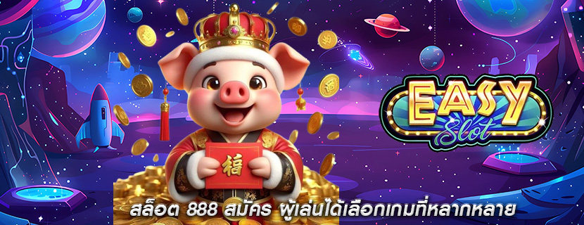 สล็อต 888 สมัคร ผู้เล่นได้เลือกเกมที่หลากหลาย