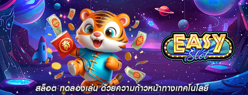 สล็อต ทดลองเล่น ด้วยความก้าวหน้าทางเทคโนโลยี