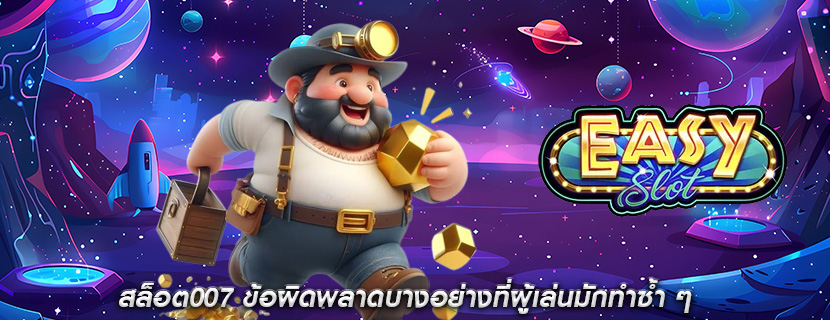สล็อต007 ข้อผิดพลาดบางอย่างที่ผู้เล่นมักทำซ้ำ ๆ