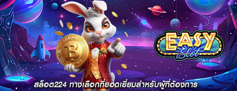 สล็อต224 ทางเลือกที่ยอดเยี่ยมสำหรับผู้ที่ต้องการ
