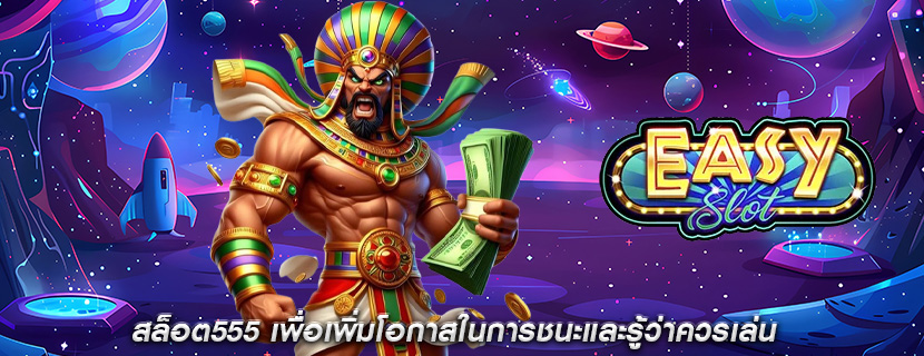 สล็อต555 เพื่อเพิ่มโอกาสในการชนะและรู้ว่าควรเล่น