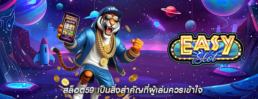 สล็อต59 เป็นสิ่งสำคัญที่ผู้เล่นควรเข้าใจ
