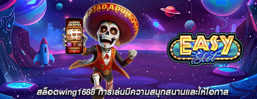 สล็อตwing1688 การเล่นมีความสนุกสนานและให้โอกาส