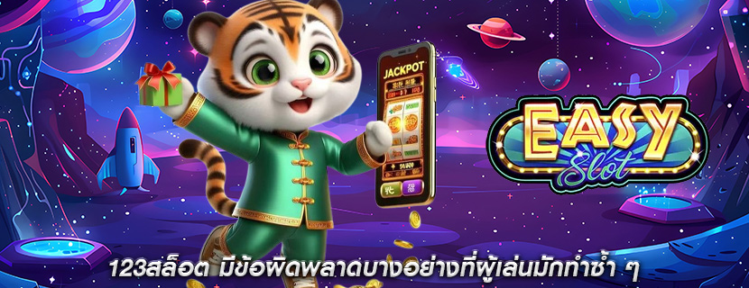 123สล็อต มีข้อผิดพลาดบางอย่างที่ผู้เล่นมักทำซ้ำ ๆ