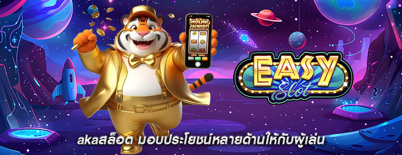 akaสล็อต มอบประโยชน์หลายด้านให้กับผู้เล่น