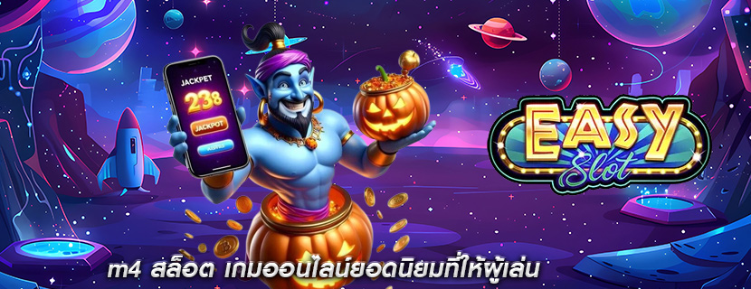 m4 สล็อต เกมออนไลน์ยอดนิยมที่ให้ผู้เล่น