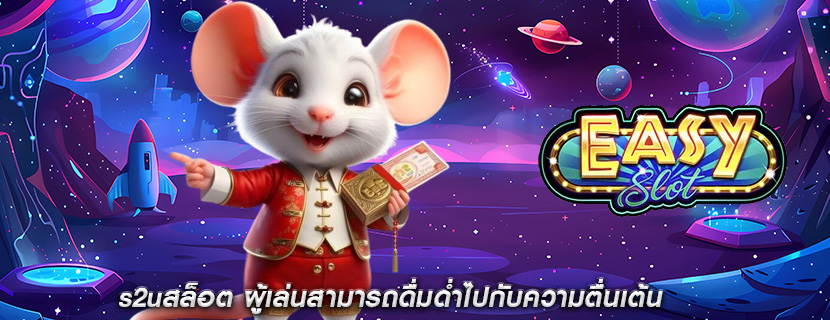 s2uสล็อต ผู้เล่นสามารถดื่มด่ำไปกับความตื่นเต้น
