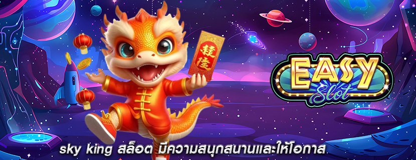 sky king สล็อต มีความสนุกสนานและให้โอกาส