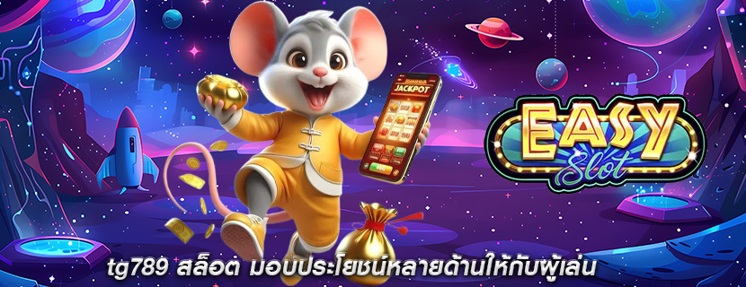 tg789 สล็อต มอบประโยชน์หลายด้านให้กับผู้เล่น