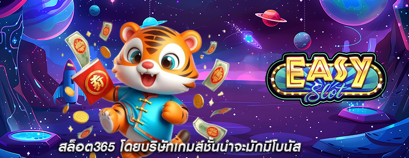 สล็อต365 โดยบริษัทเกมส์ชั้นนำจะมักมีโบนัส