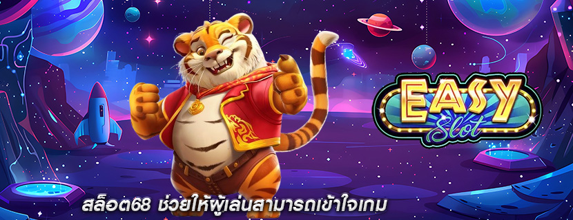 สล็อต68 ช่วยให้ผู้เล่นสามารถเข้าใจเกม