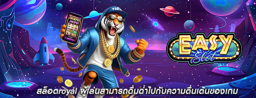 สล็อตroyal ผู้เล่นสามารถดื่มด่ำไปกับความตื่นเต้นของเกม