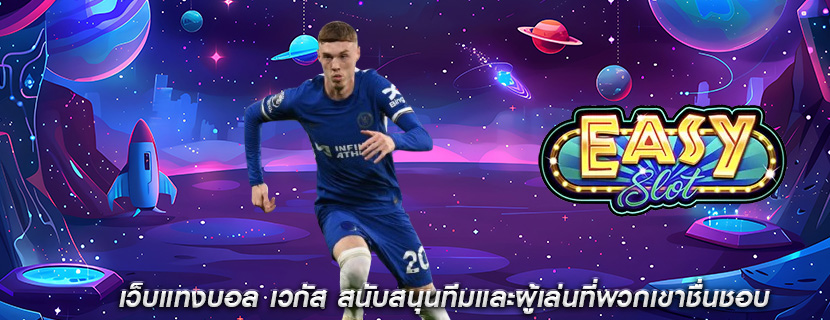 เว็บแทงบอล เวกัส สนับสนุนทีมและผู้เล่นที่พวกเขาชื่นชอบ