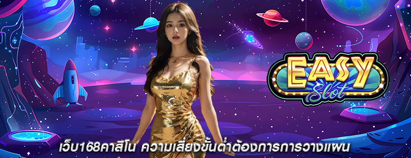 เว็บ168คาสิโน ความเสี่ยงขั้นต่ำต้องการการวางแผน