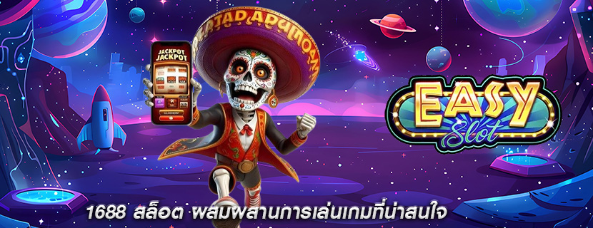 1688 สล็อต ผสมผสานการเล่นเกมที่น่าสนใจ