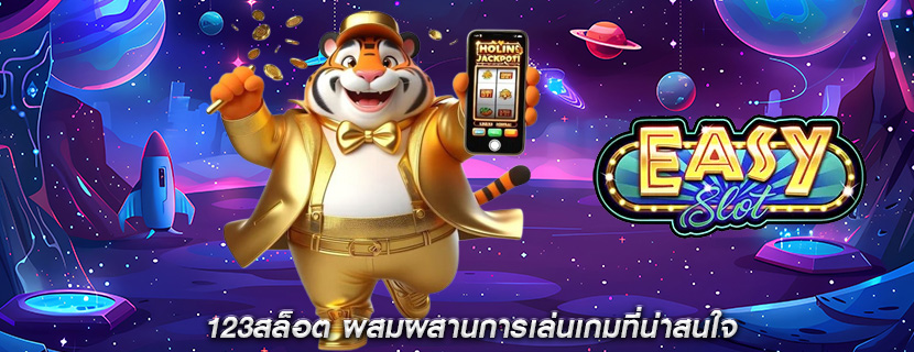 123สล็อต ผสมผสานการเล่นเกมที่น่าสนใจ