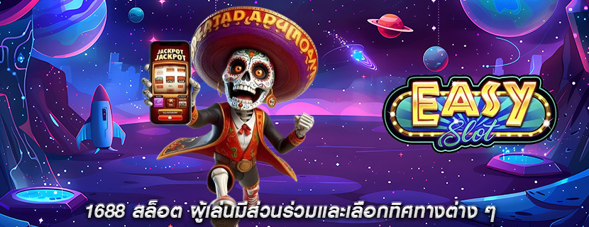 1688 สล็อต ผู้เล่นมีส่วนร่วมและเลือกทิศทางต่าง ๆ