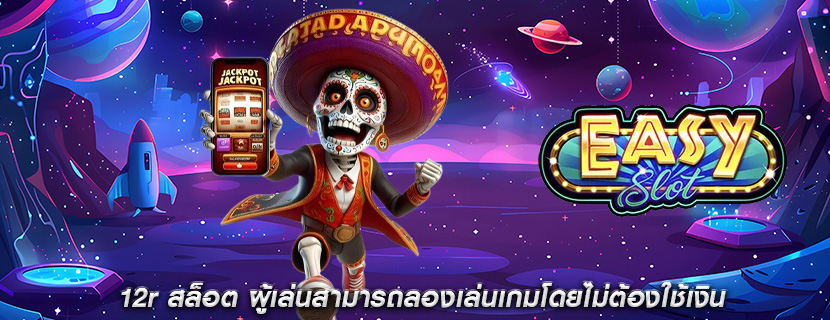 12r สล็อต ผู้เล่นสามารถลองเล่นเกมโดยไม่ต้องใช้เงิน